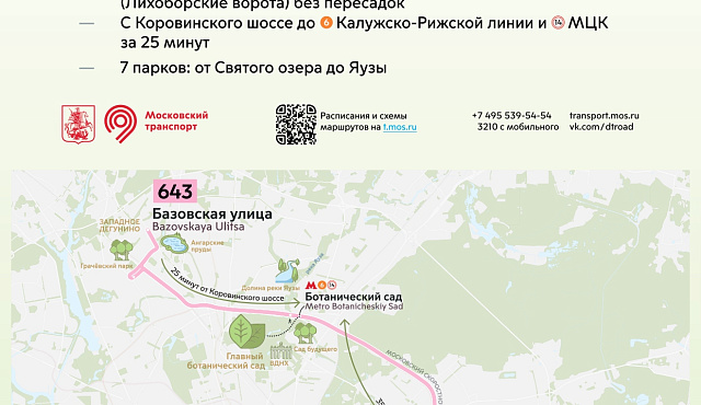 Департамент транспорта сообщает о новом маршруте 643