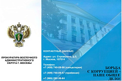 Борьба с коррупцией - наше общее дело!