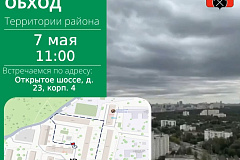 Обход территории