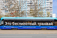 Собянин: Московские беспилотные трамваи совершили уже более трех тысяч рейсов