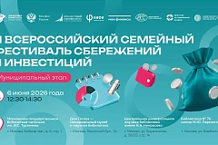 III Всероссийский семейный фестиваль сбережений и инвестиций стартует в Москве