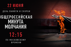 ОБЩЕРОССИЙСКАЯ МИНУТА МОЛЧАНИЯ. 22 ИЮНЯ ДЕНЬ ПАМЯТИ И СКОРБИ