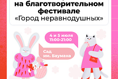 Два дня благотворительности в Саду имени Баумана: чем удивит фестиваль «Город неравнодушных» этим летом