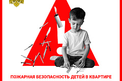 Пожарная безопасность детей в квартире
