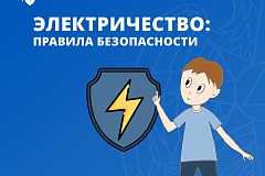 Электричество: правила безопасности